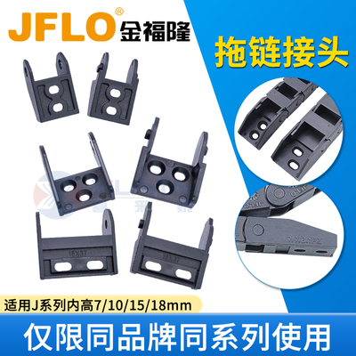 JFLO原装正品拖链配件固定接头