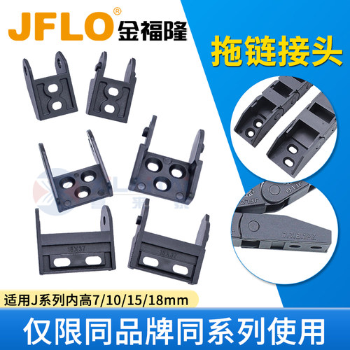 JFLO原装正品拖链配件固定接头