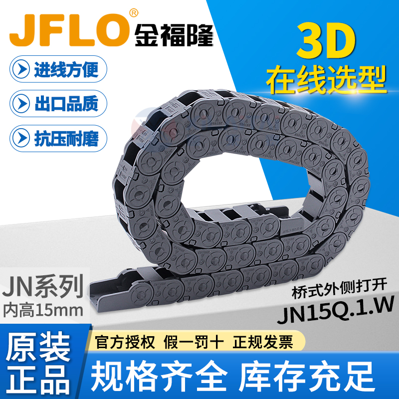 JFLO拖链金福隆坦克链原装正品