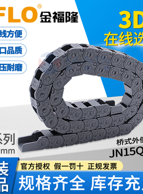 JFLO拖链金福隆 塑料坦克链 尼龙拖链链条JN15Q.1.15W外侧开系列