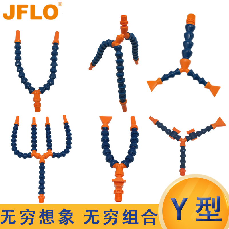 分叉y型万向竹节喷油冷却水管