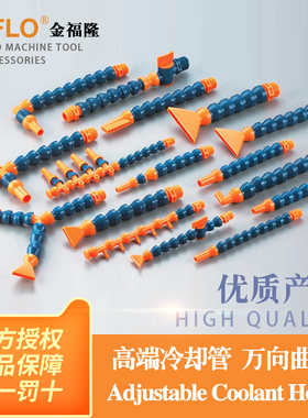 金福隆JFLO进口品质机床塑料冷却管万向竹节管弯喷水软管油管蛇形