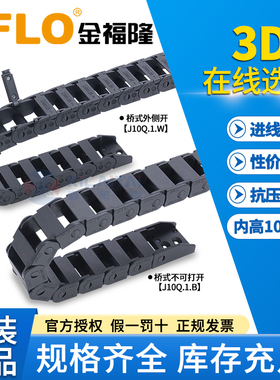 JFLO金福隆尼龙拖链坦克链桥式不可开J10Q.1.B 桥式外开 J10Q.1.W