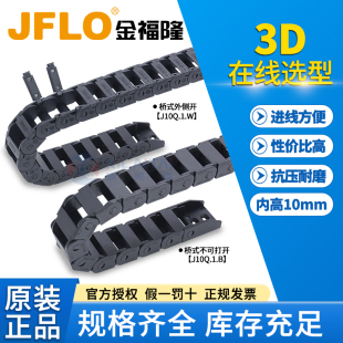 JFLO金福隆尼龙拖链坦克链桥式 桥式 外开 J10Q.1.W 不可开J10Q.1.B