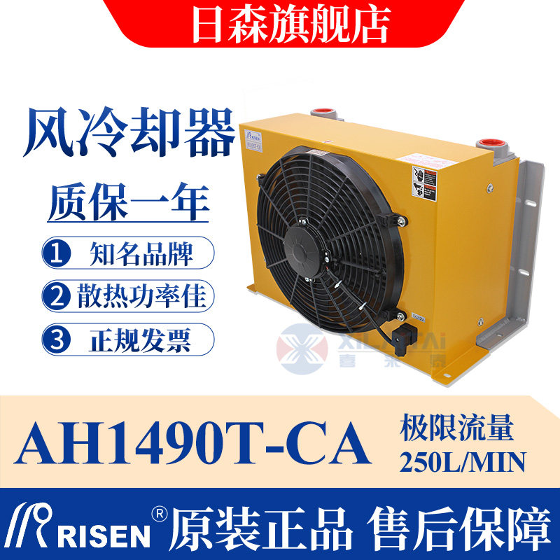 RISEN日森液压风冷却器散热器AH1490T-CA液压油大流量250L油降温