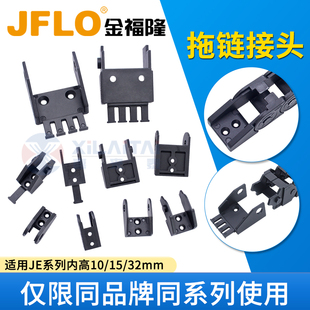 JFLO金福隆JE10/JE15/JE32系列接头 原装配套拖链配件接头