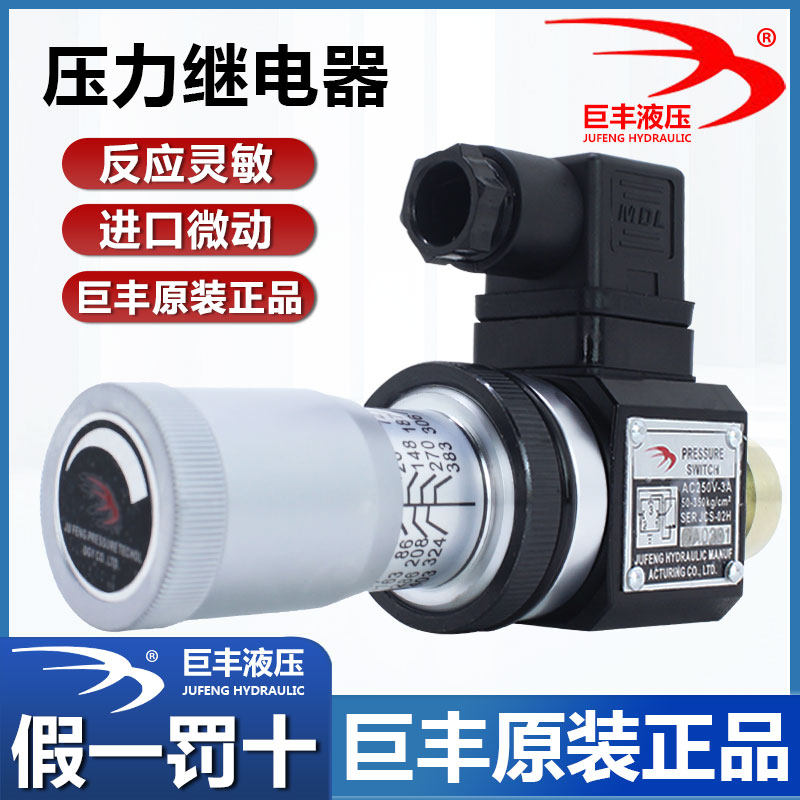 压力继电器液压油压开关巨丰