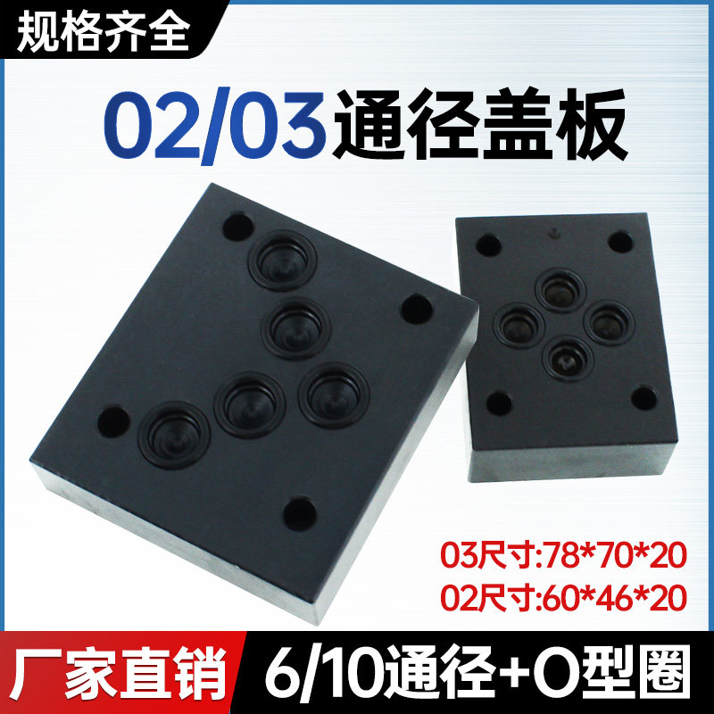 通径闷板油森盖板液压阀块图片