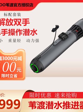 Waydoo苇渡Subnado水下推进器-自由潜水肺潜浮潜泳池潜水桨板神器