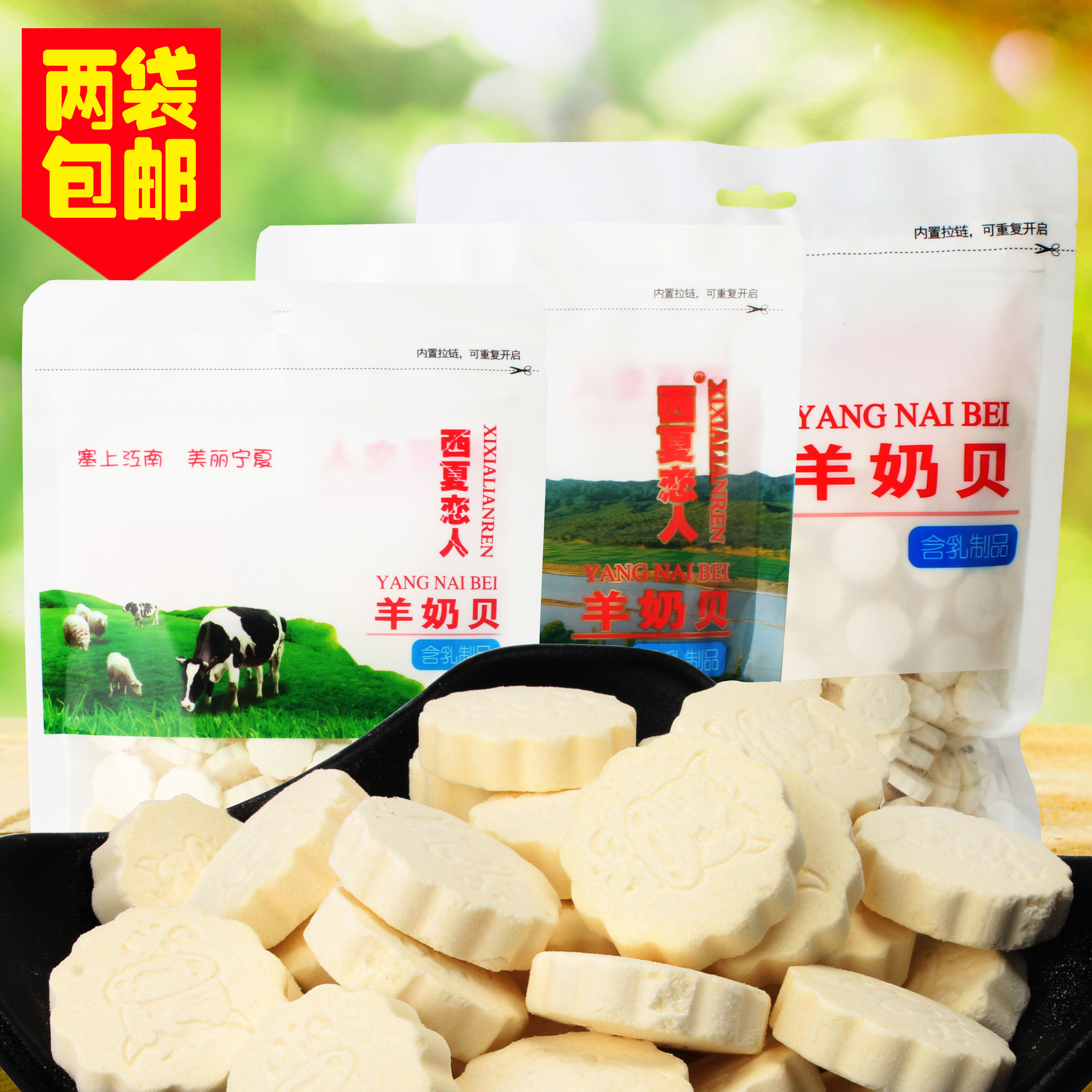 两袋包邮内蒙古特产西夏恋人羊奶贝草原干吃零食奶片三种规格特价