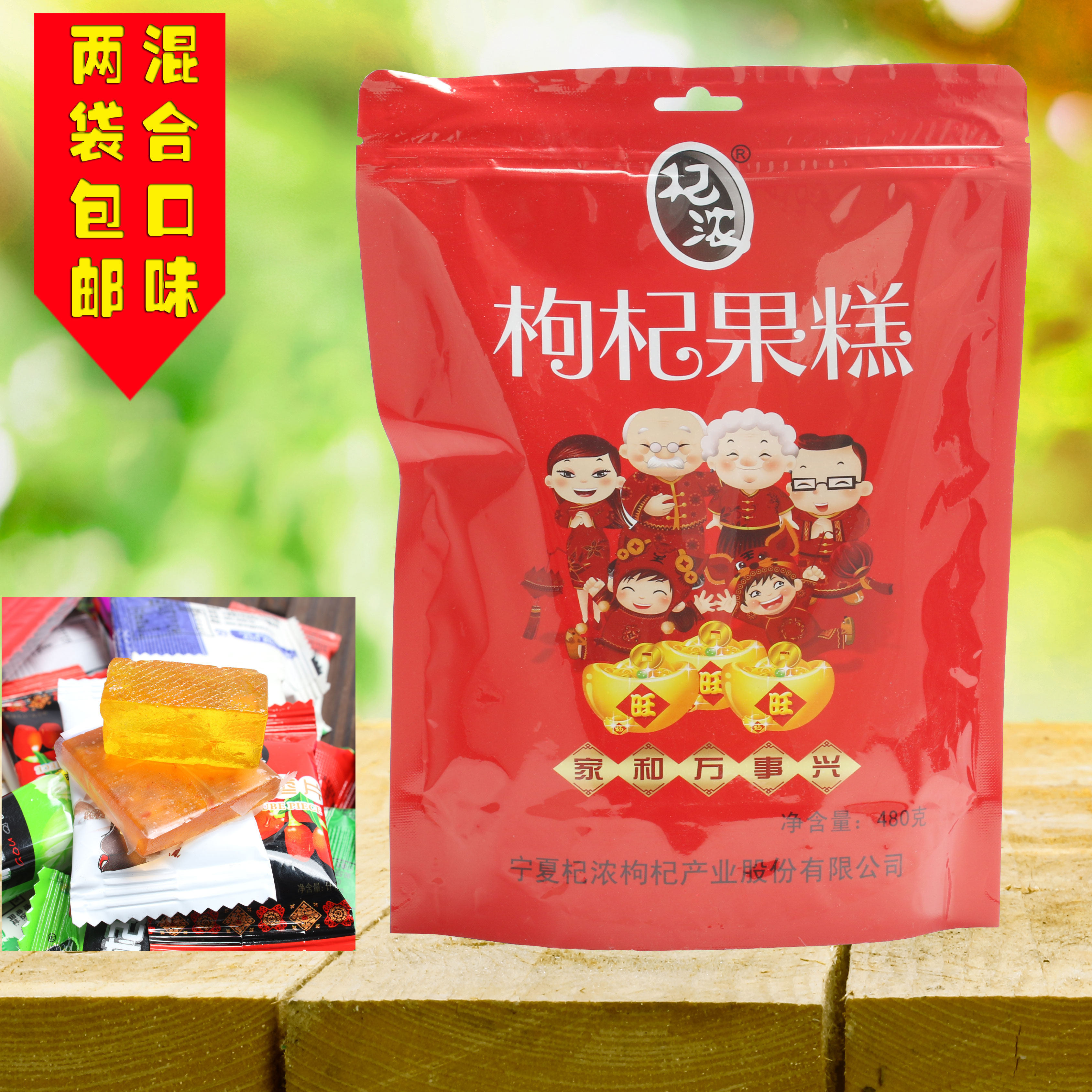 拍两袋包邮宁夏特产 杞浓400克混合口味枸杞果糕零食糖果馈赠佳品