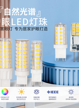 g9全光谱灯泡插脚g4led灯珠护眼节能替换卤素水晶灯吊灯单色光源