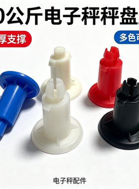 大红鹰30kg电子秤专用秤盘脚