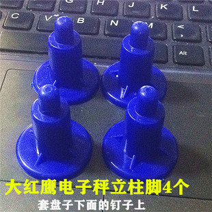 电子称配件大红鹰 大阳  永祥 凯丰30kg塑料脚盘脚秤脚通用盘子脚