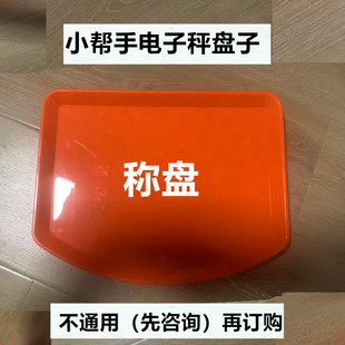 小帮手电子秤称盘塑料盘子凹盘连体称盘子橘色（不含电子秤）盘子
