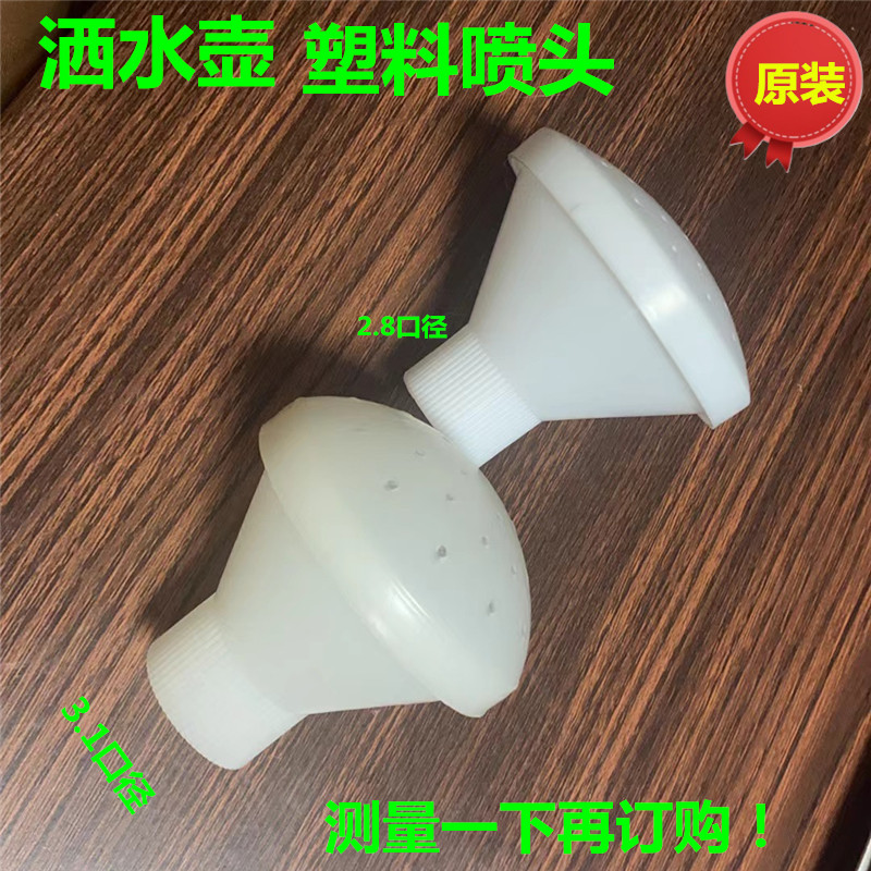 28mm洒水壶喷头内牙花洒头塑料洒水壶浇花壶喷头淋头加厚花洒头