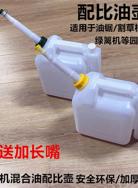 油锯混合油配比壶割草机二冲程燃