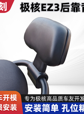 适用极核电动车EZ3i靠背极核电动车EZ3i后靠垫一体座车型改装配件