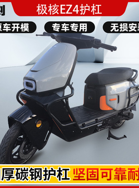 极核EZ4护杠电动车保险杠防撞加厚改装配件无损直上前后防摔护杠