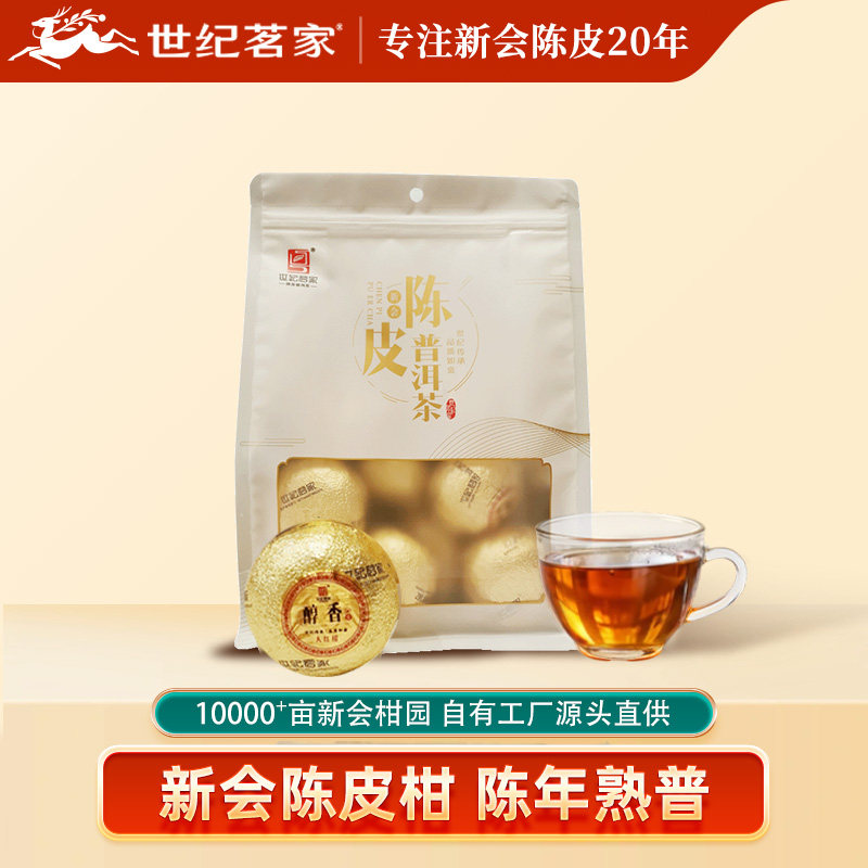 世纪茗家大红柑醇香正宗新会柑普茶特产陈皮普洱茶叶云南宫廷熟茶