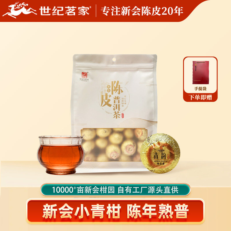 世纪茗家青韵小青柑袋装正宗新会柑普茶特产陈皮普洱茶叶云南熟普