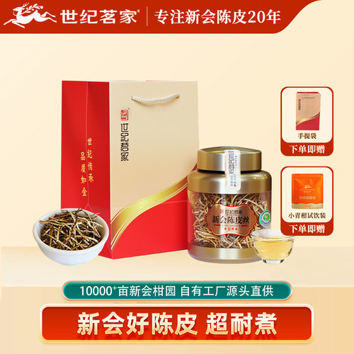 世纪茗家5年陈皮丝地道新会泡水