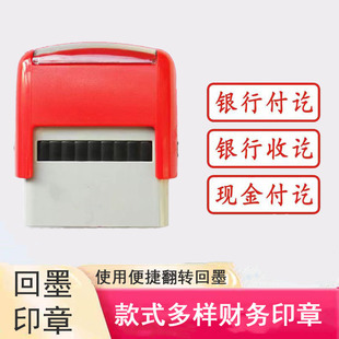 自动翻转回墨印章受控文件外来临时已收款未收已付款现金银行收付