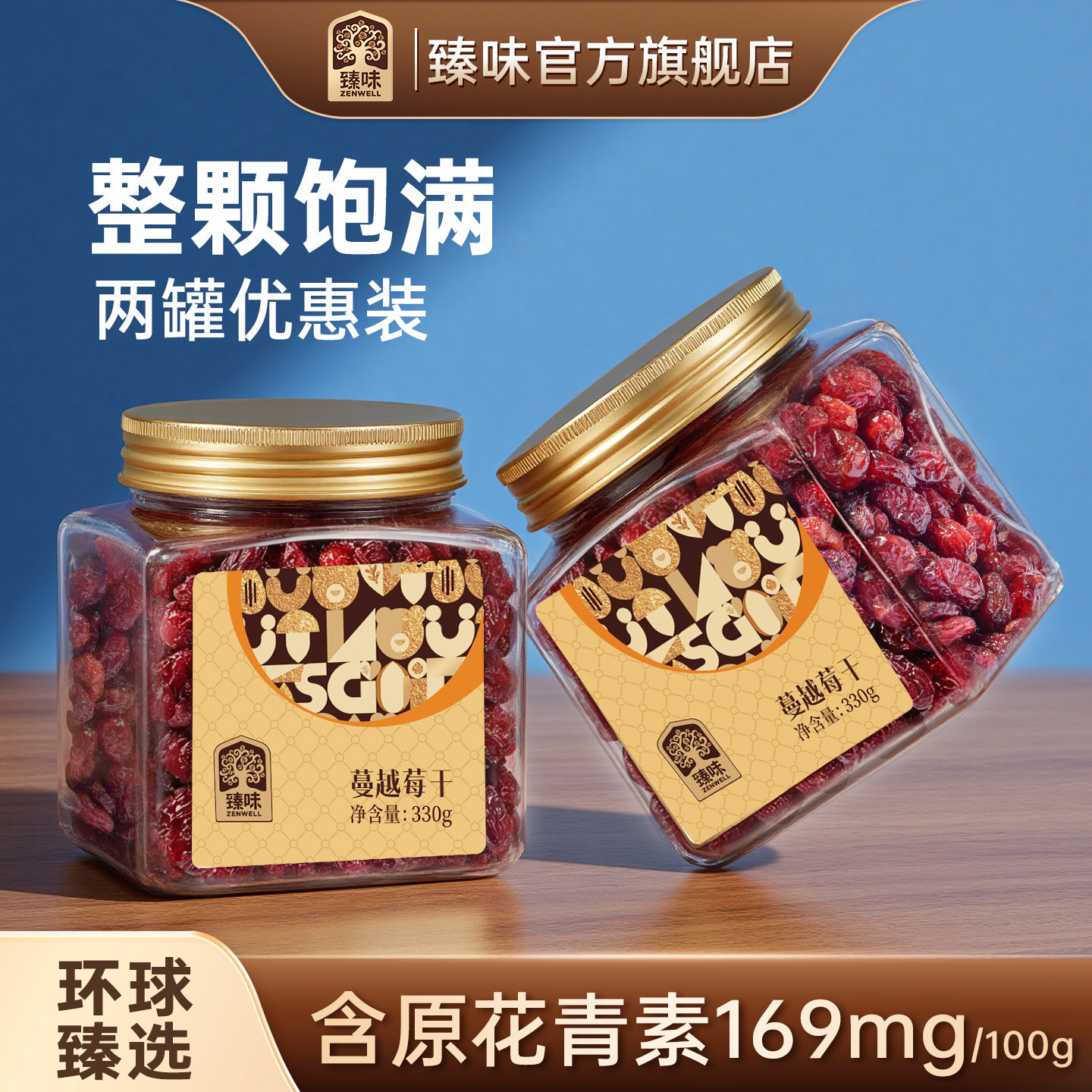 臻味蔓越莓干330g罐装整颗进口原料烘焙用即食干果零食小吃旗舰店