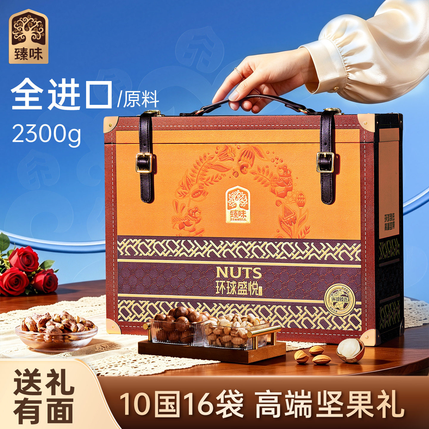 臻味高端纯进口原料坚果礼盒2300g干果大礼包节日送礼长辈高档礼