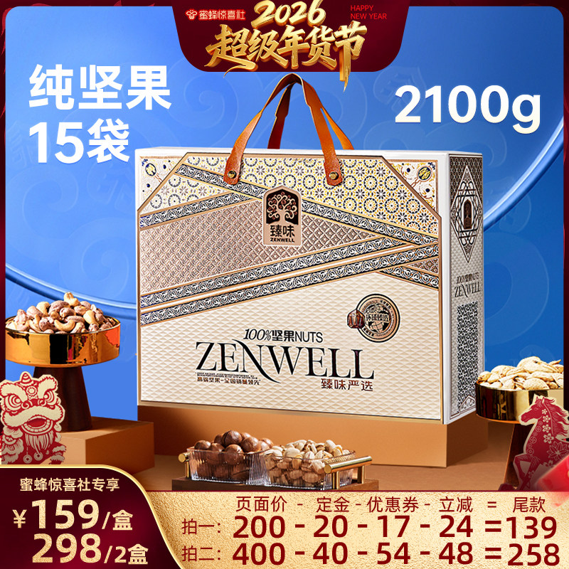 【超级年货节】臻味高档年货纯坚果礼盒2100g新年送礼长辈走亲戚,零食/坚果/特产,坚果礼盒,淘宝优惠券,粉丝福利购,淘宝优惠卷
