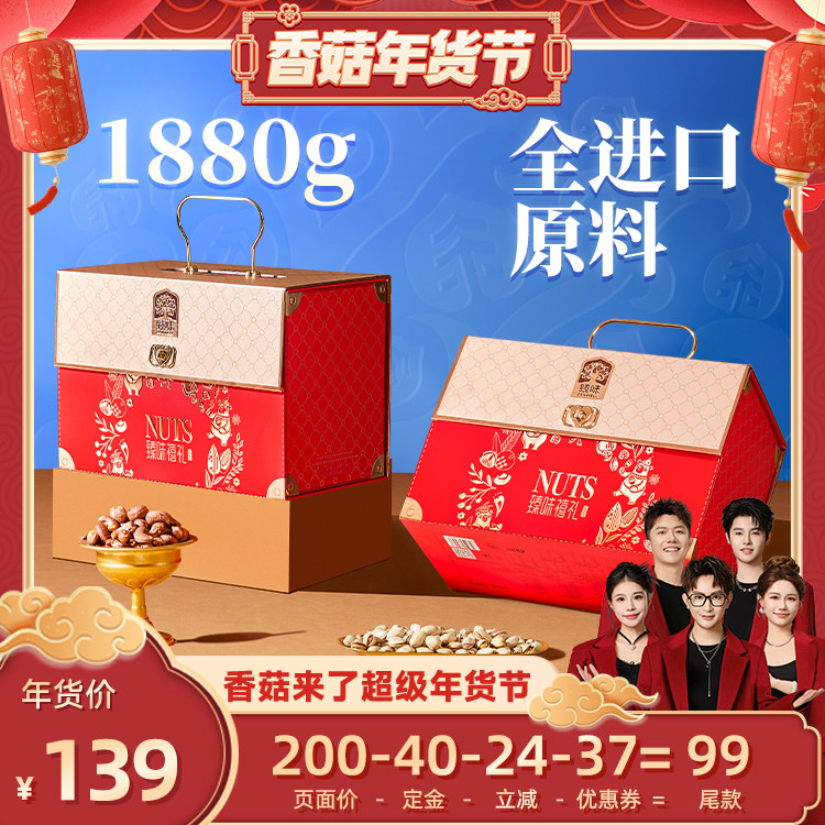 【香菇超级年货节】臻味年货坚果礼盒1880g过新年送礼走亲戚长辈,零食/坚果/特产,坚果礼盒,淘宝优惠券,粉丝福利购,淘宝优惠卷