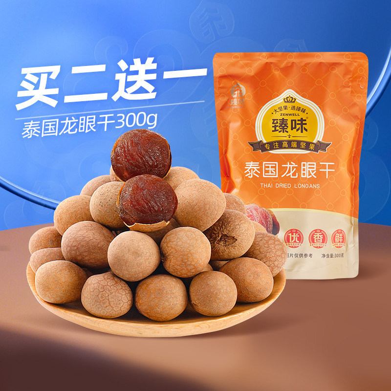 臻味泰国进口原料龙眼干小核桂圆干300g新货无添加带壳果干袋装