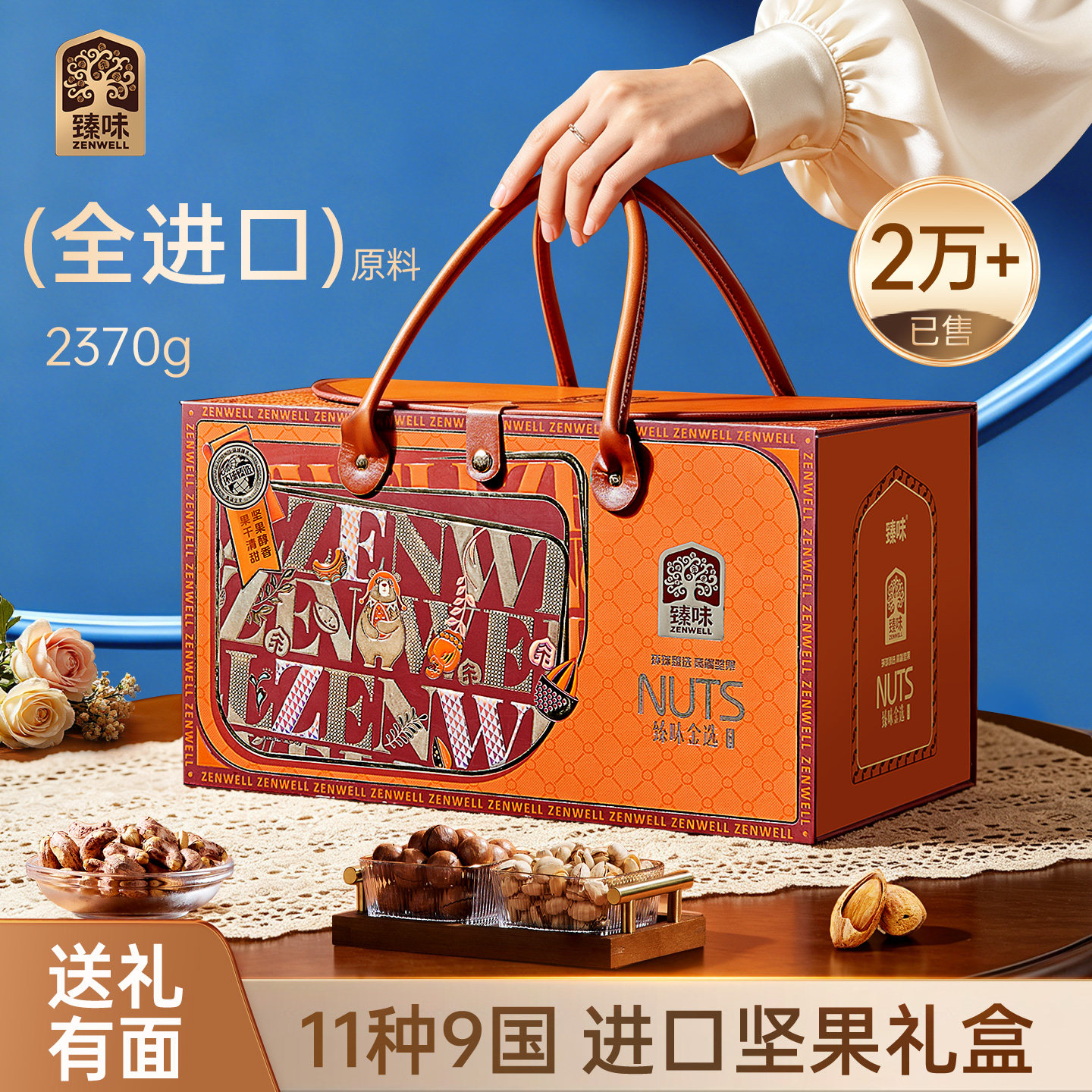 臻味高档坚果礼盒进口原料2370g干果大礼包节日送礼人长辈走亲戚