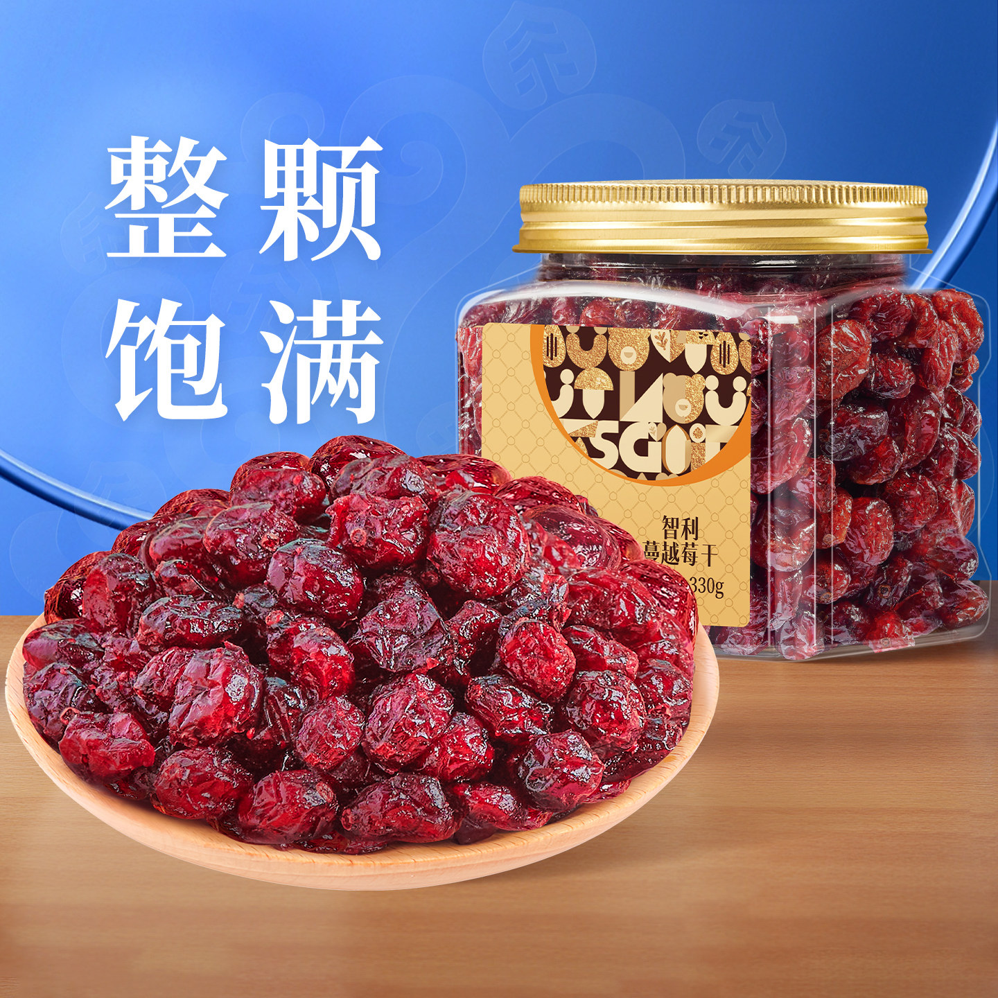 【直播专享】臻味智利进口原料蔓越莓干330g罐装整颗烘焙用即食
