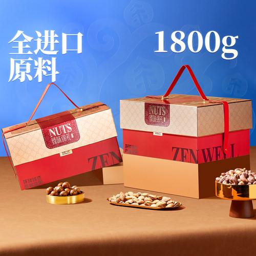臻味年货坚果礼盒1800g干果大礼包节日礼品新年送礼长辈团购