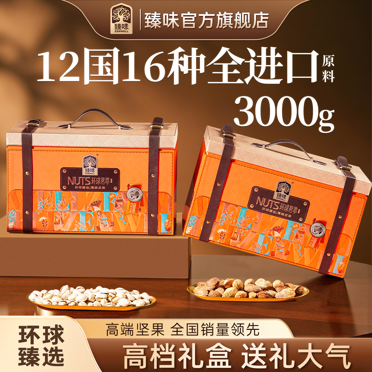 臻味高档纯进口原料坚果礼盒