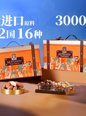 臻味高档坚果礼盒3000g纯进口原料过年见家长走亲戚送礼长辈团购