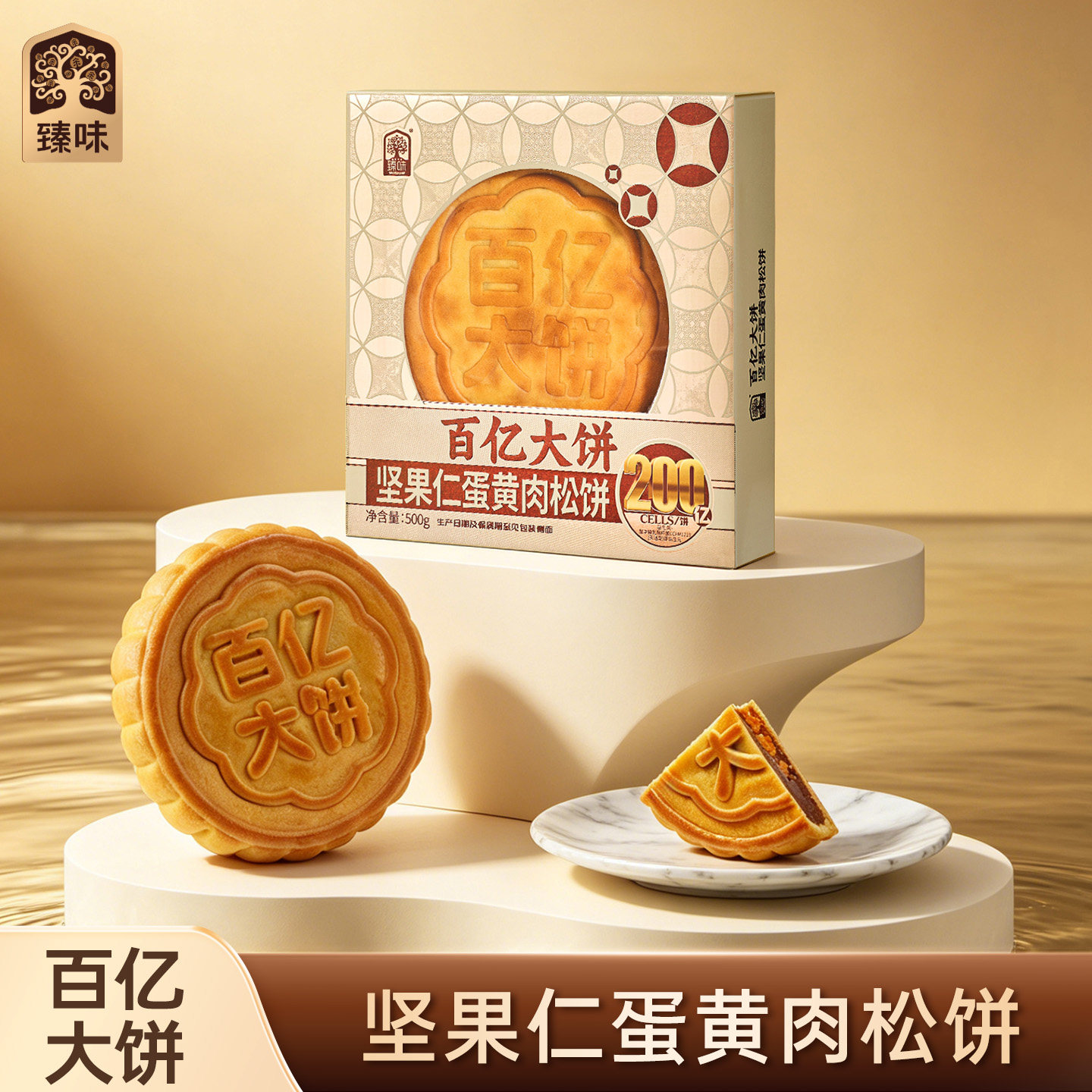 臻味中秋月饼节日特产送礼图片