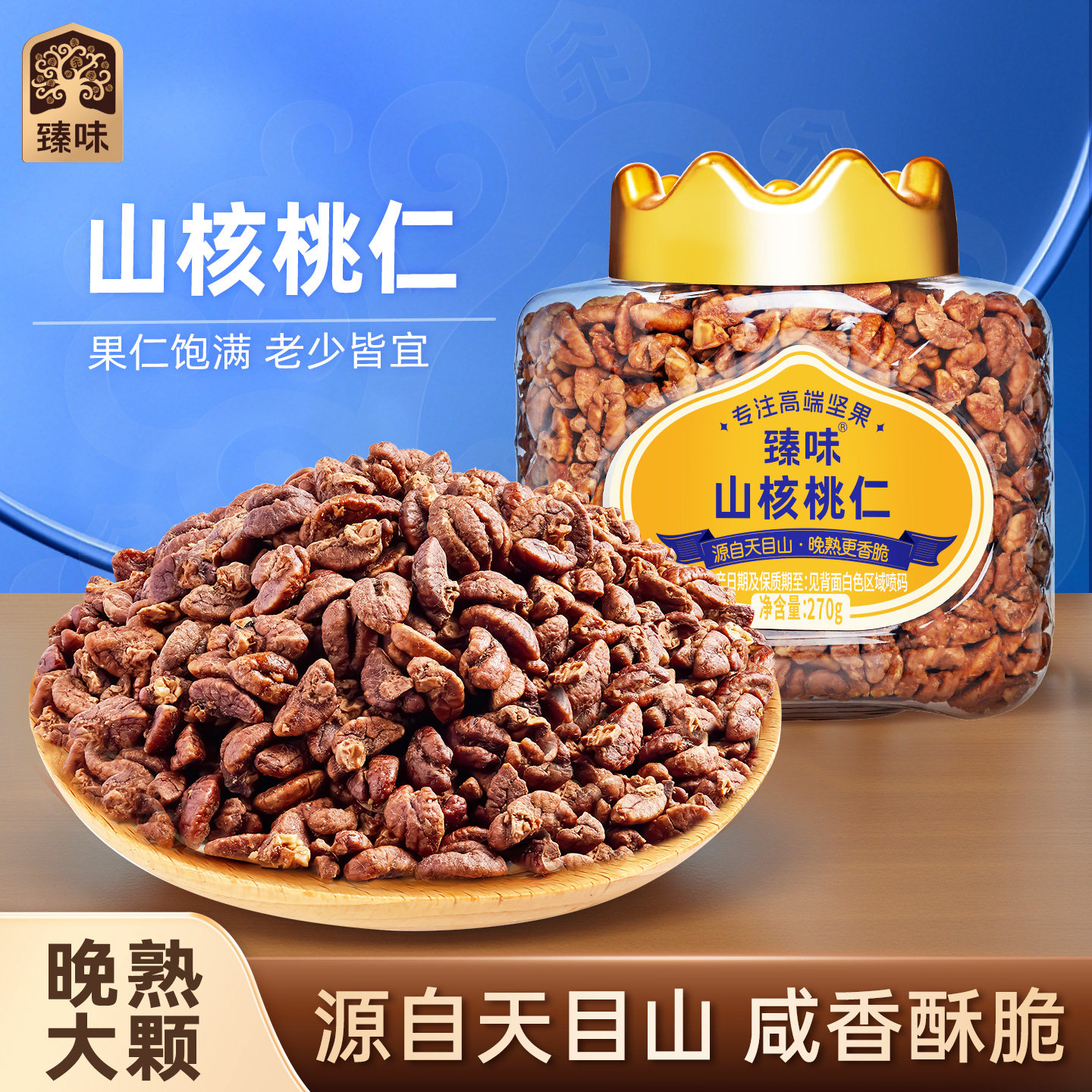 臻味山核桃仁270g新货罐装手剥山核桃儿童孕妇零食坚果仁