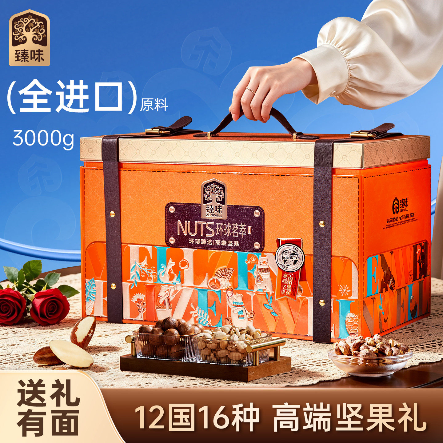臻味高档坚果礼盒3000g干果大礼包中秋节送礼长辈走亲戚团购定制