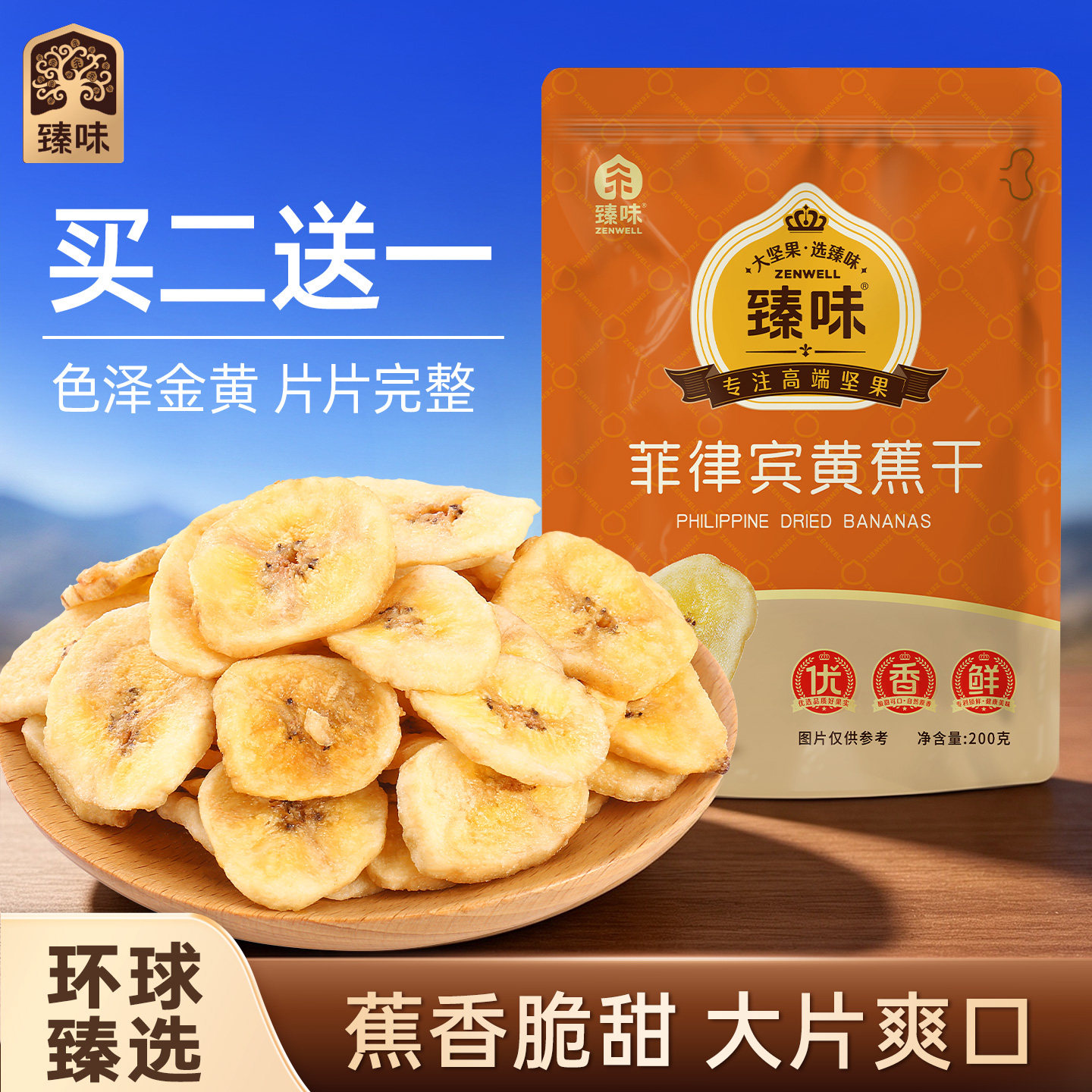 臻味菲律宾香蕉片200g袋装黄蕉干脆片网红小零食