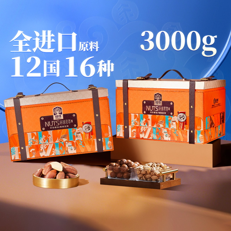 臻味高档纯进口原料坚果礼盒3000g干果大礼包中秋送礼走亲戚长辈