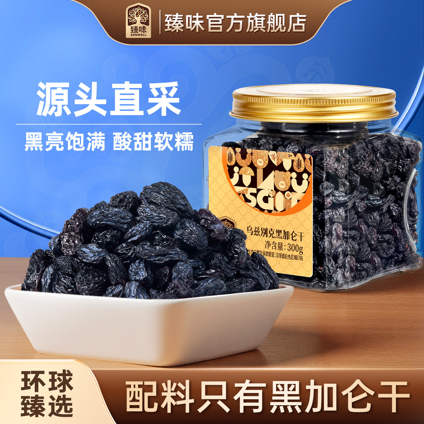 臻味乌兹别克黑加仑干进口原料300g罐装办公室解馋休闲零食旗舰店