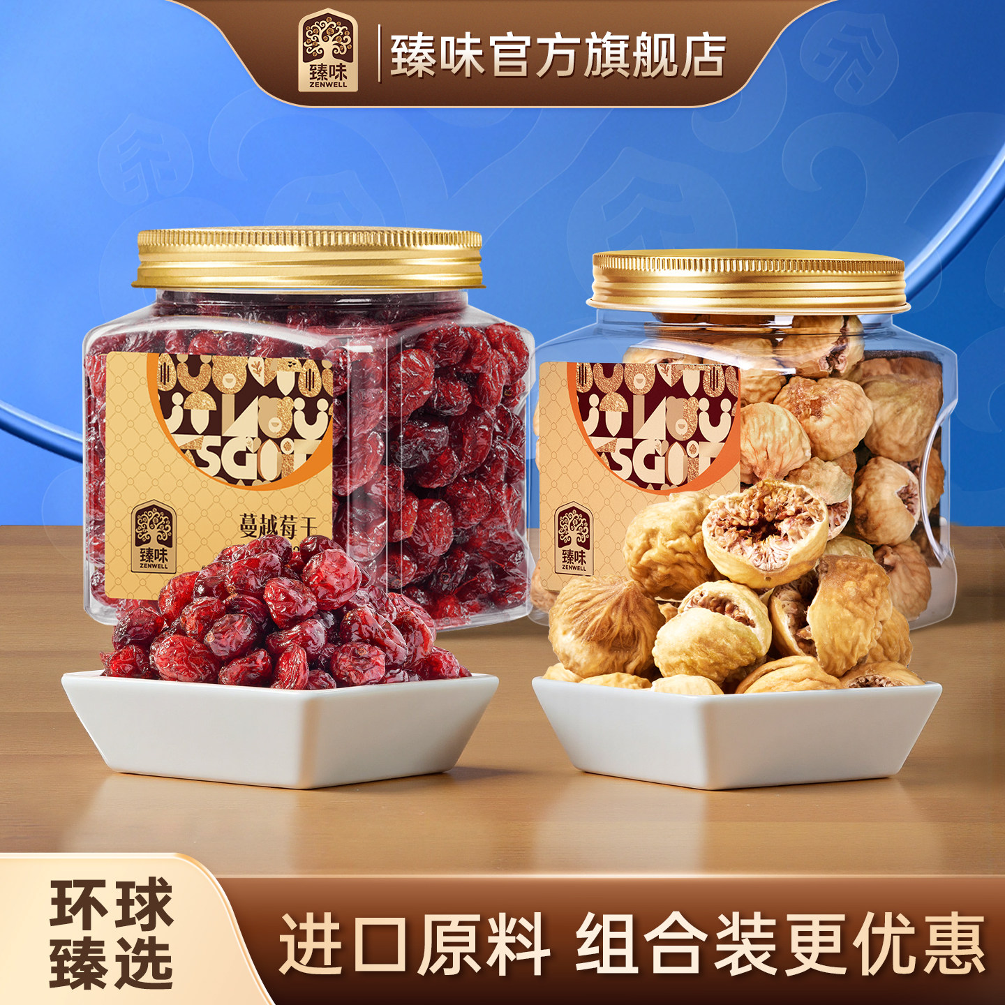 臻味进口原料整颗蔓越莓干罐装无花果干即食办公室孕妇休闲零食