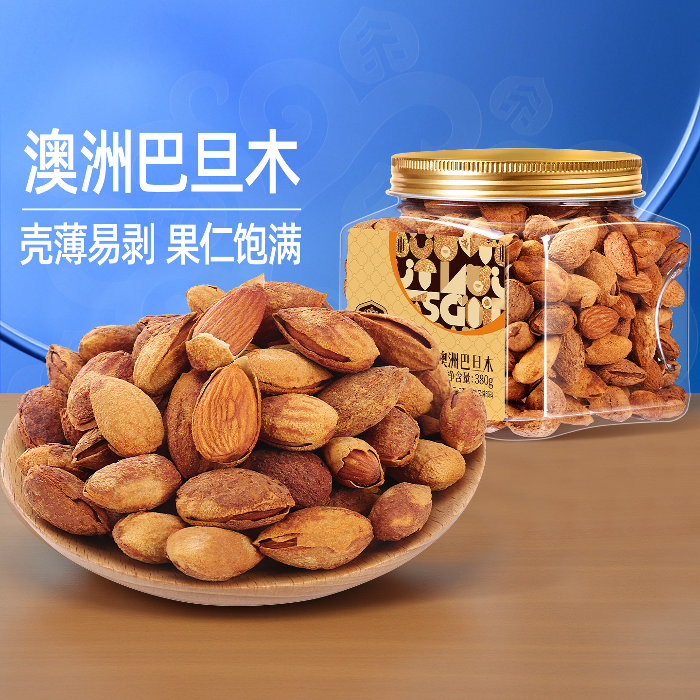 臻味澳洲巴旦木380g罐装扁桃仁带壳新货孕妇儿童坚果仁零食