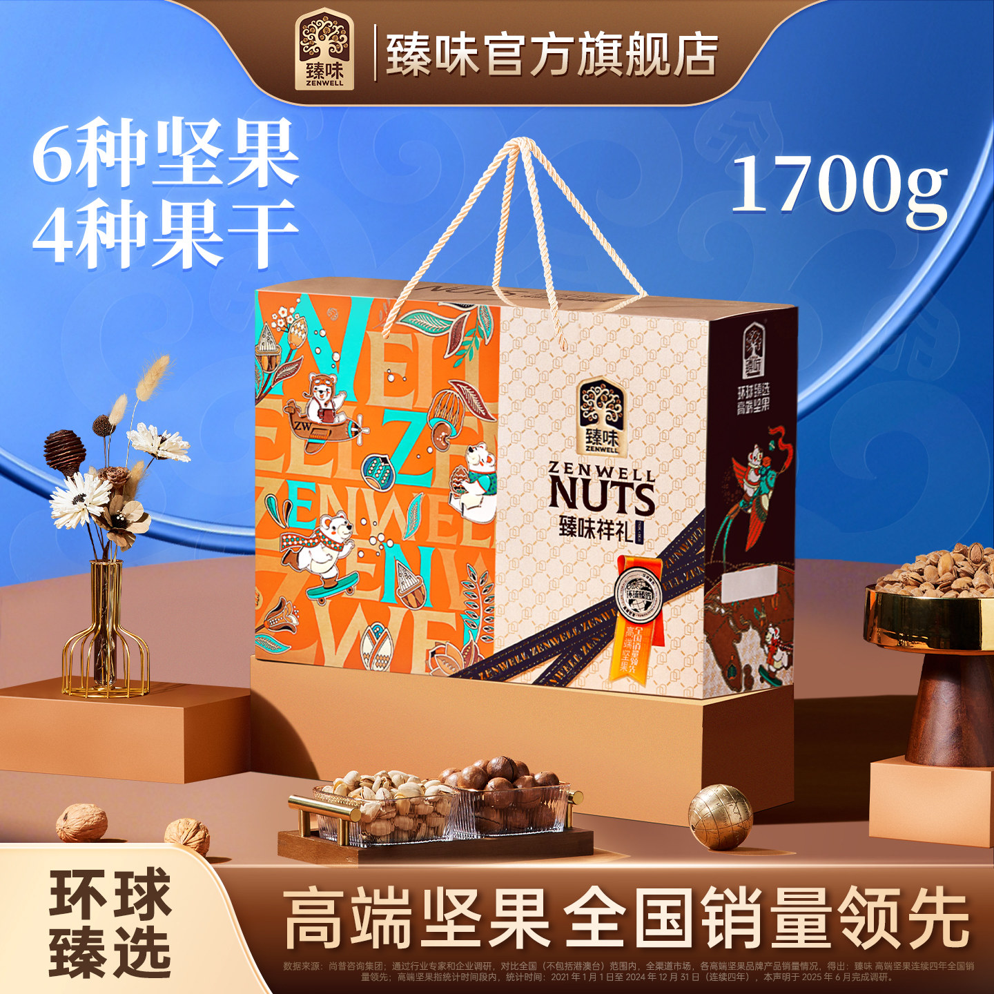 臻味高档坚果礼盒1700g端午干果大礼包节日送礼长辈企业团购福利