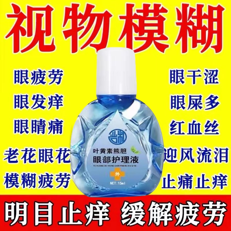 叶黄素熊胆明目滴眼液官方正品干眼舒缓干涩疲劳眼干滋润护理液