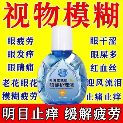 叶黄素熊胆明目滴眼液官方正品干眼舒缓干涩疲劳眼干滋润护理液