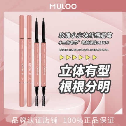 MULOO目录玫瑰小方块纤细眉笔防水自然持妆不易晕染精细野生