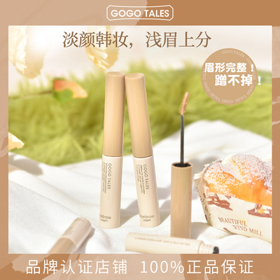 GOGOTALES戈戈舞自然塑形眉膏